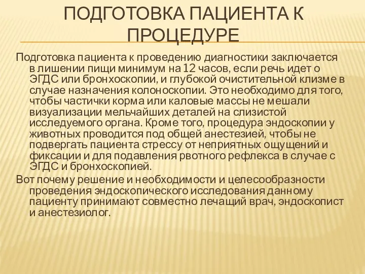 ПОДГОТОВКА ПАЦИЕНТА К ПРОЦЕДУРЕ Подготовка пациента к проведению диагностики заключается в