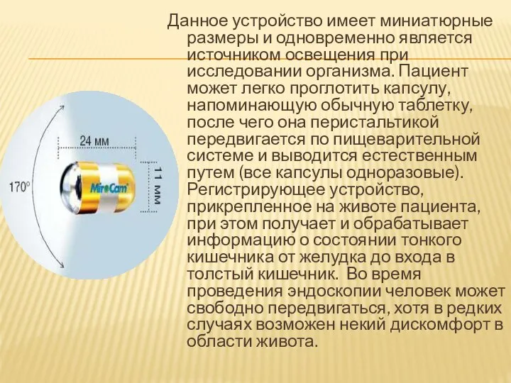 Данное устройство имеет миниатюрные размеры и одновременно является источником освещения при