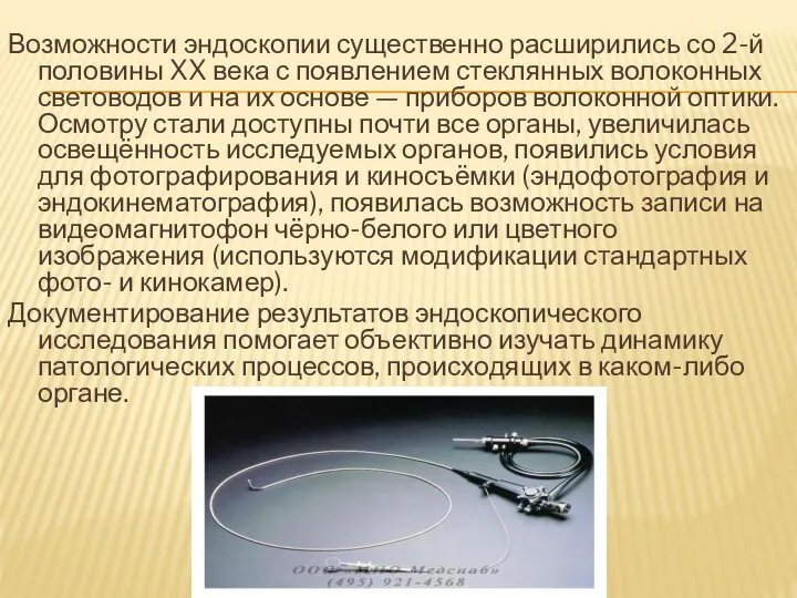 Возможности эндоскопии существенно расширились со 2-й половины XX века с появлением