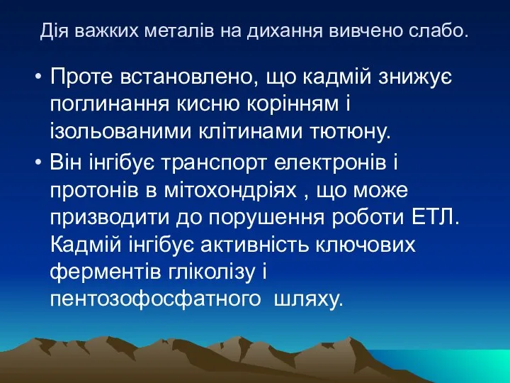 Дія важких металів на дихання вивчено слабо. Проте встановлено, що кадмій