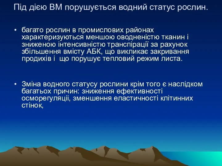 Під дією ВМ порушується водний статус рослин. багато рослин в промислових