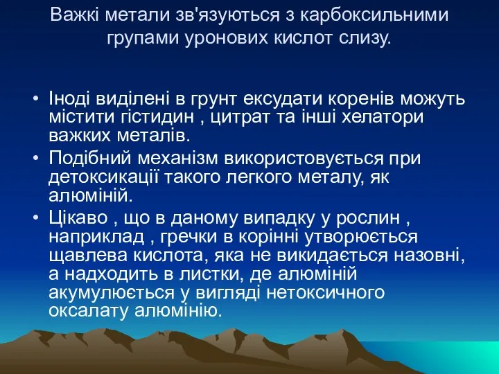 Важкі метали зв'язуються з карбоксильними групами уронових кислот слизу. Іноді виділені