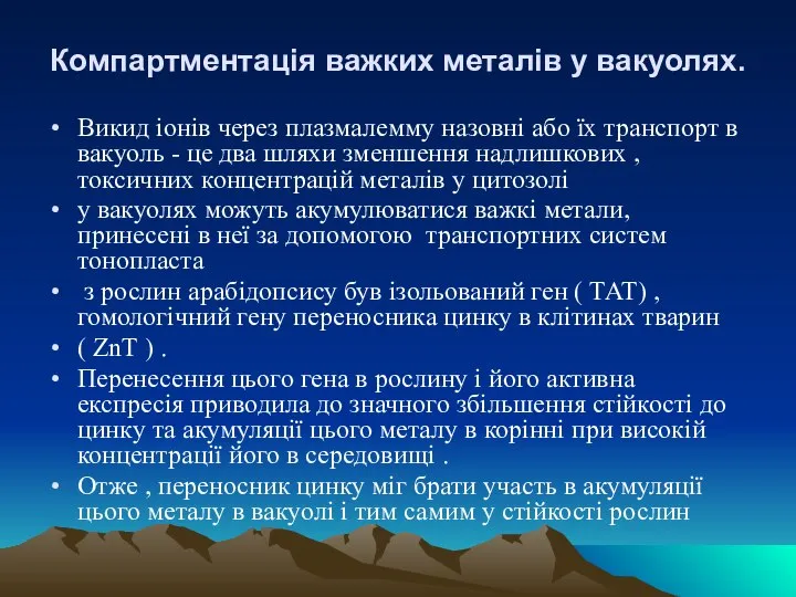 Компартментація важких металів у вакуолях. Викид іонів через плазмалемму назовні або