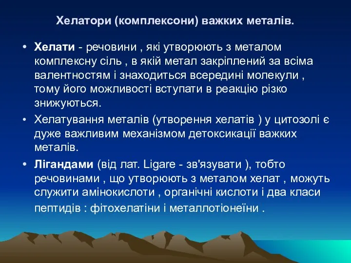 Хелатори (комплексони) важких металів. Хелати - речовини , які утворюють з