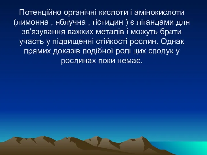 Потенційно органічні кислоти і амінокислоти (лимонна , яблучна , гістидин )