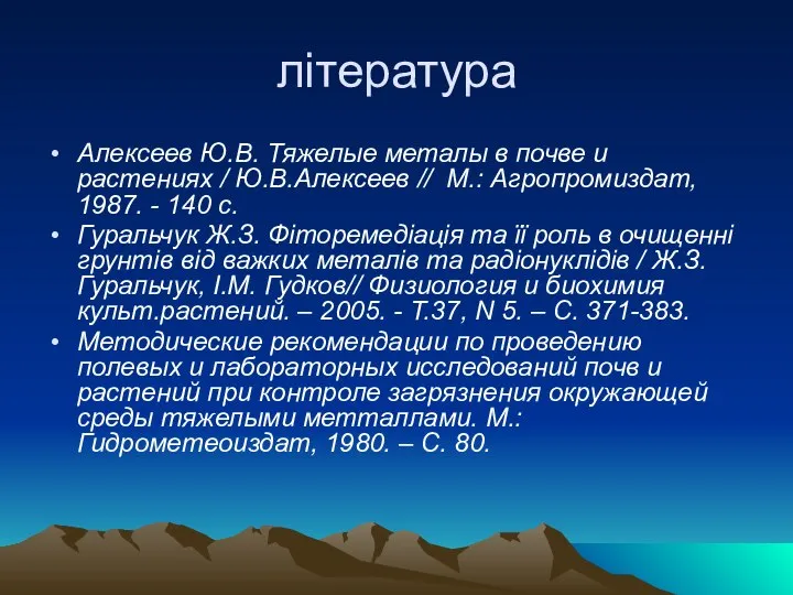 література Алексеев Ю.В. Тяжелые металы в почве и растениях / Ю.В.Алексеев