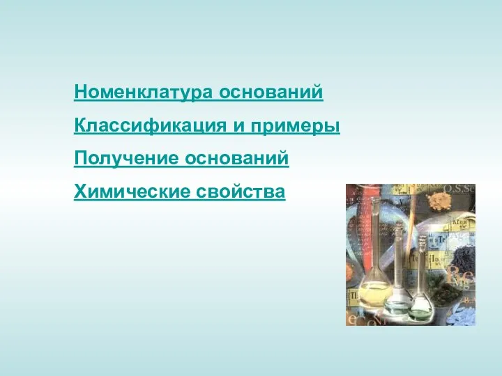 Номенклатура оснований Классификация и примеры Получение оснований Химические свойства