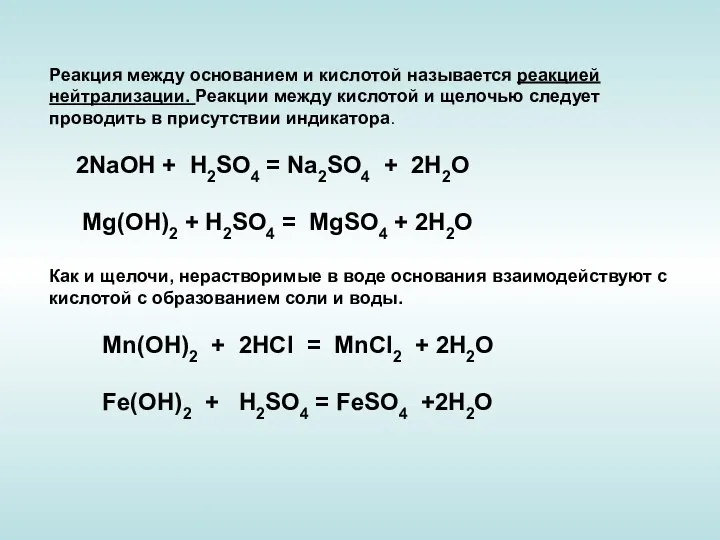 Реакция между основанием и кислотой называется реакцией нейтрализации. Реакции между кислотой