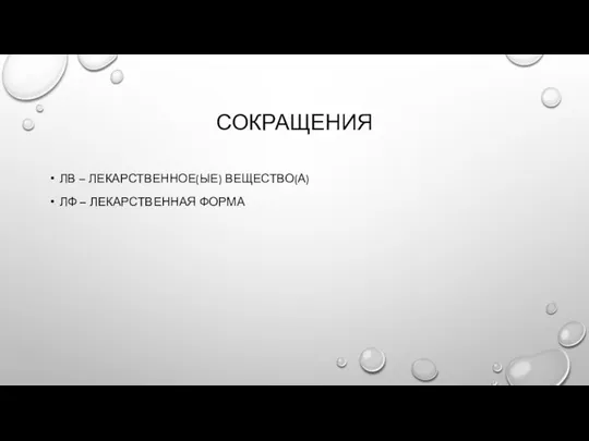 СОКРАЩЕНИЯ ЛВ – ЛЕКАРСТВЕННОЕ(ЫЕ) ВЕЩЕСТВО(А) ЛФ – ЛЕКАРСТВЕННАЯ ФОРМА