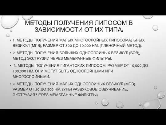 МЕТОДЫ ПОЛУЧЕНИЯ ЛИПОСОМ В ЗАВИСИМОСТИ ОТ ИХ ТИПА: 1. МЕТОДЫ ПОЛУЧЕНИЯ