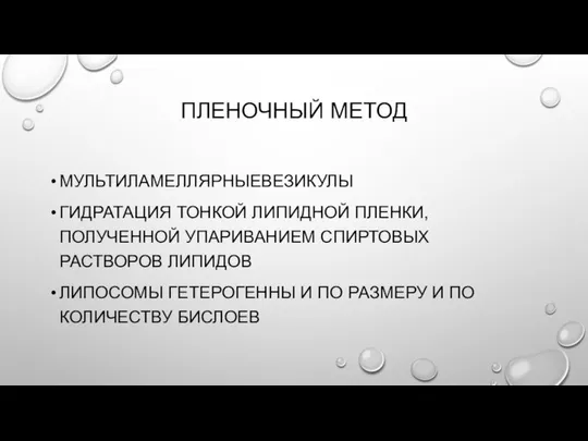 ПЛЕНОЧНЫЙ МЕТОД МУЛЬТИЛАМЕЛЛЯРНЫЕВЕЗИКУЛЫ ГИДРАТАЦИЯ ТОНКОЙ ЛИПИДНОЙ ПЛЕНКИ, ПОЛУЧЕННОЙ УПАРИВАНИЕМ СПИРТОВЫХ РАСТВОРОВ