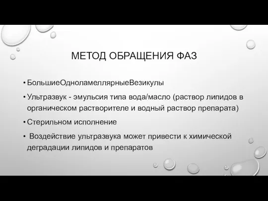 МЕТОД ОБРАЩЕНИЯ ФАЗ БольшиеОдноламеллярныеВезикулы Ультразвук - эмульсия типа вода/масло (раствор липидов