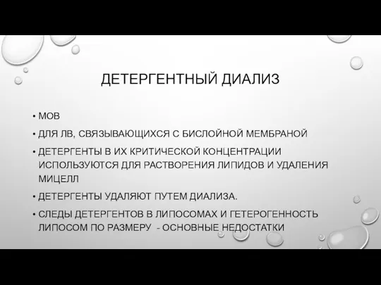 ДЕТЕРГЕНТНЫЙ ДИАЛИЗ МОВ ДЛЯ ЛВ, СВЯЗЫВАЮЩИХСЯ С БИСЛОЙНОЙ МЕМБРАНОЙ ДЕТЕРГЕНТЫ В