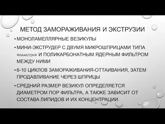 МЕТОД ЗАМОРАЖИВАНИЯ И ЭКСТРУЗИИ МОНОЛАМЕЛЛЯРНЫЕ ВЕЗИКУЛЫ МИНИ-ЭКСТРУДЕР С ДВУМЯ МИКРОШПРИЦАМИ ТИПА