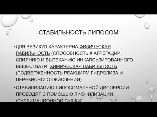 СТАБИЛЬНОСТЬ ЛИПОСОМ ДЛЯ ВЕЗИКУЛ ХАРАКТЕРНА ФИЗИЧЕСКАЯ ЛАБИЛЬНОСТЬ (СПОСОБНОСТЬ К АГРЕГАЦИИ, СЛИЯНИЮ