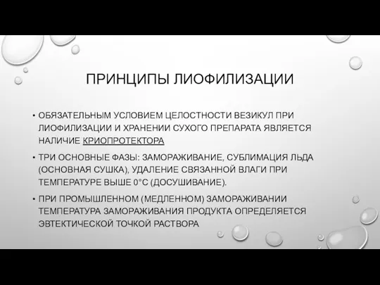 ПРИНЦИПЫ ЛИОФИЛИЗАЦИИ ОБЯЗАТЕЛЬНЫМ УСЛОВИЕМ ЦЕЛОСТНОСТИ ВЕЗИКУЛ ПРИ ЛИОФИЛИЗАЦИИ И ХРАНЕНИИ СУХОГО