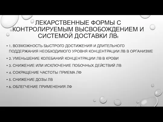 ЛЕКАРСТВЕННЫЕ ФОРМЫ С КОНТРОЛИРУЕМЫМ ВЫСВОБОЖДЕНИЕМ И СИСТЕМОЙ ДОСТАВКИ ЛВ: 1. ВОЗМОЖНОСТЬ