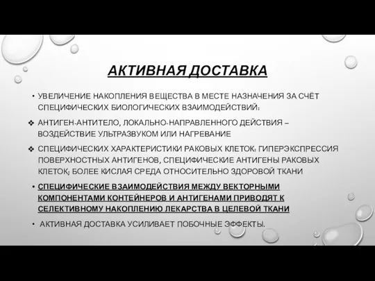 АКТИВНАЯ ДОСТАВКА УВЕЛИЧЕНИЕ НАКОПЛЕНИЯ ВЕЩЕСТВА В МЕСТЕ НАЗНАЧЕНИЯ ЗА СЧЁТ СПЕЦИФИЧЕСКИХ