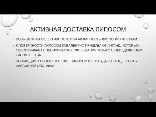 АКТИВНАЯ ДОСТАВКА ЛИПОСОМ ПОВЫШЕННАЯ СЕЛЕКТИВНОСТЬ ИЛИ АФФИННОСТЬ ЛИПОСОМ К КЛЕТКАМ К