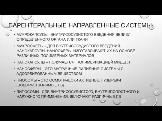 ПАРЕНТЕРАЛЬНЫЕ НАПРАВЛЕННЫЕ СИСТЕМЫ: МИКРОКАПСУЛЫ –ВНУТРИСОСУДИСТОГО ВВЕДЕНИЯ ВБЛИЗИ ОПРЕДЕЛЕННОГО ОРГАНА ИЛИ ТКАНИ