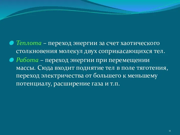 Теплота – переход энергии за счет хаотического столкновения молекул двух соприкасающихся