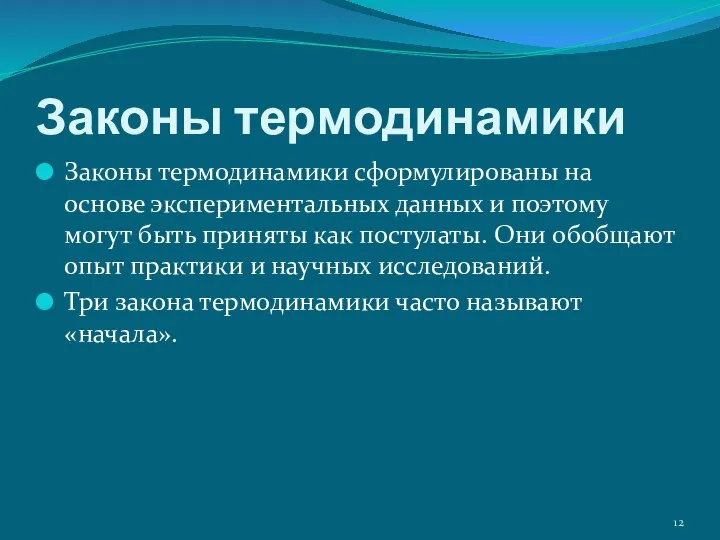 Законы термодинамики сформулированы на основе экспериментальных данных и поэтому могут быть