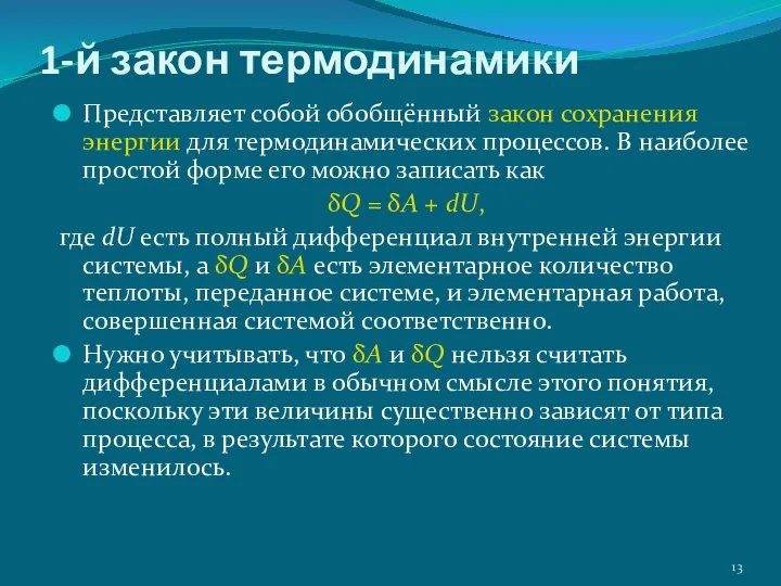 1-й закон термодинамики Представляет собой обобщённый закон сохранения энергии для термодинамических