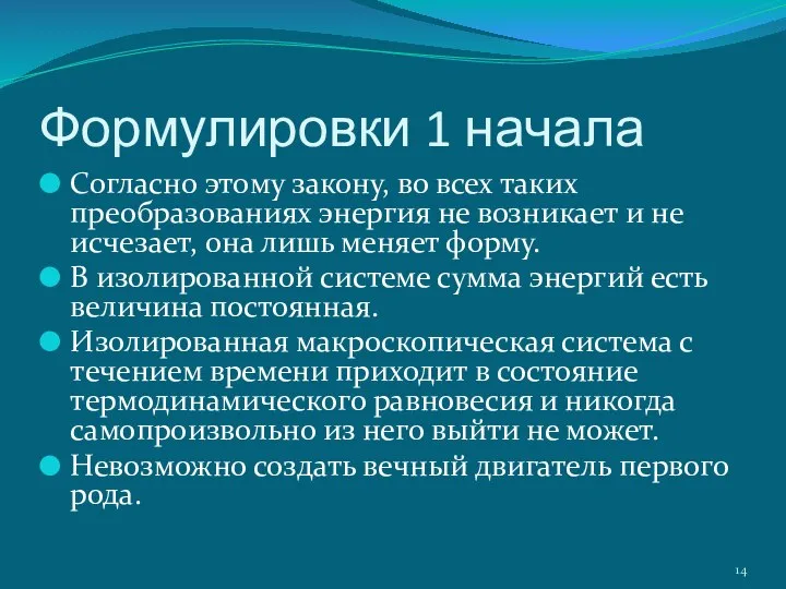 Формулировки 1 начала Согласно этому закону, во всех таких преобразованиях энергия