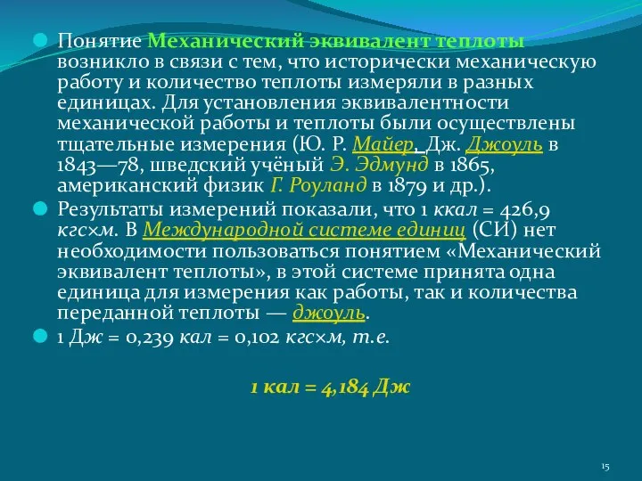 Понятие Механический эквивалент теплоты возникло в связи с тем, что исторически