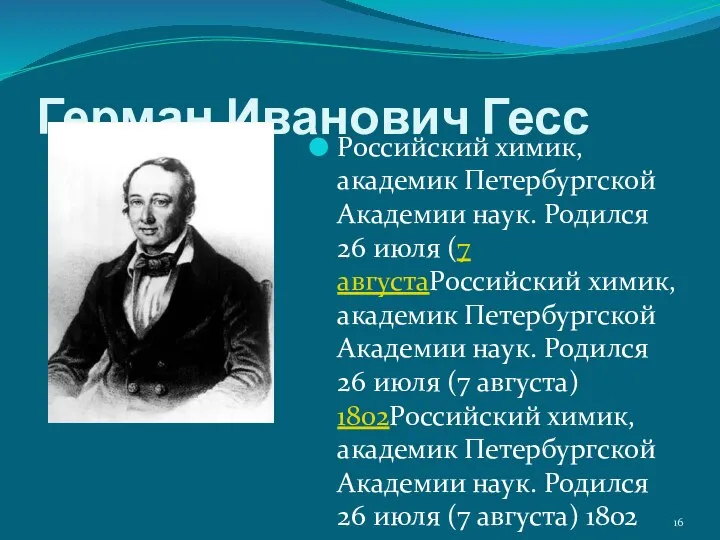 Герман Иванович Гесс Российский химик, академик Петербургской Академии наук. Родился 26