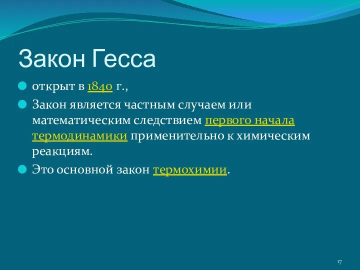 Закон Гесса открыт в 1840 г., Закон является частным случаем или