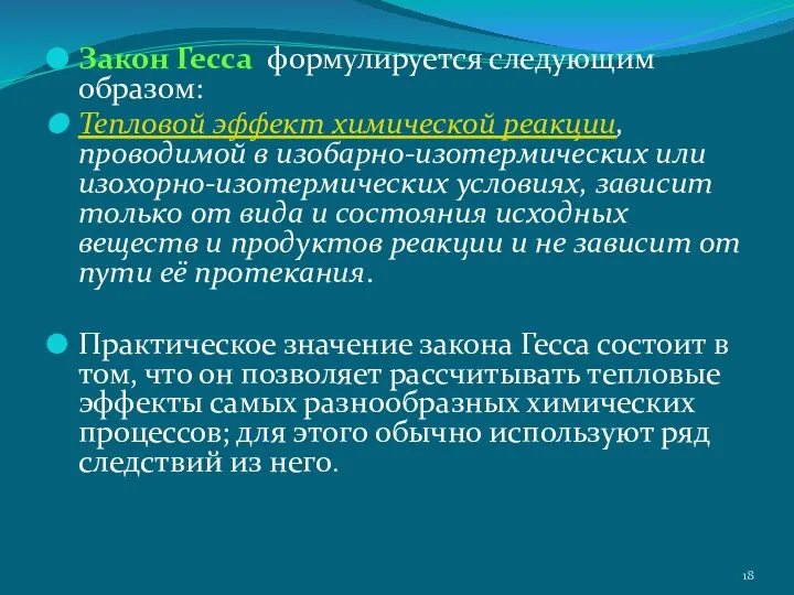 Закон Гесса формулируется следующим образом: Тепловой эффект химической реакции, проводимой в