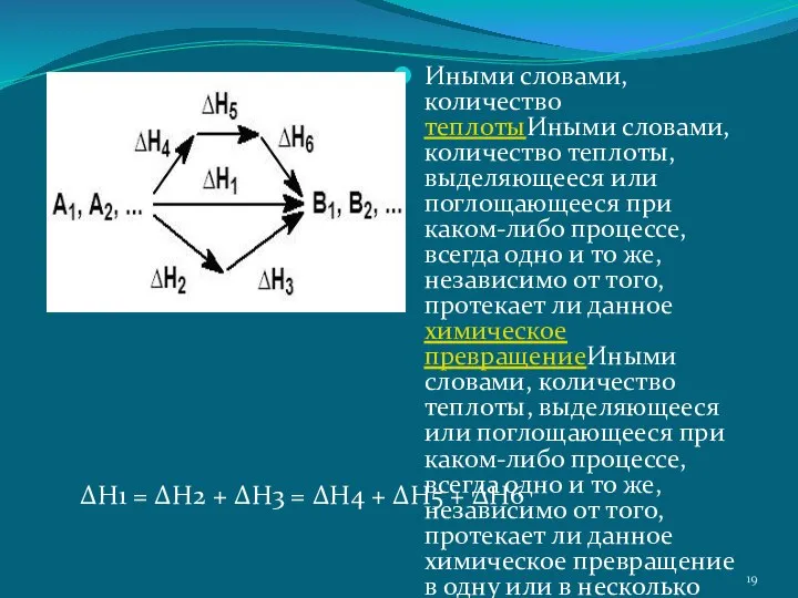 Иными словами, количество теплотыИными словами, количество теплоты, выделяющееся или поглощающееся при