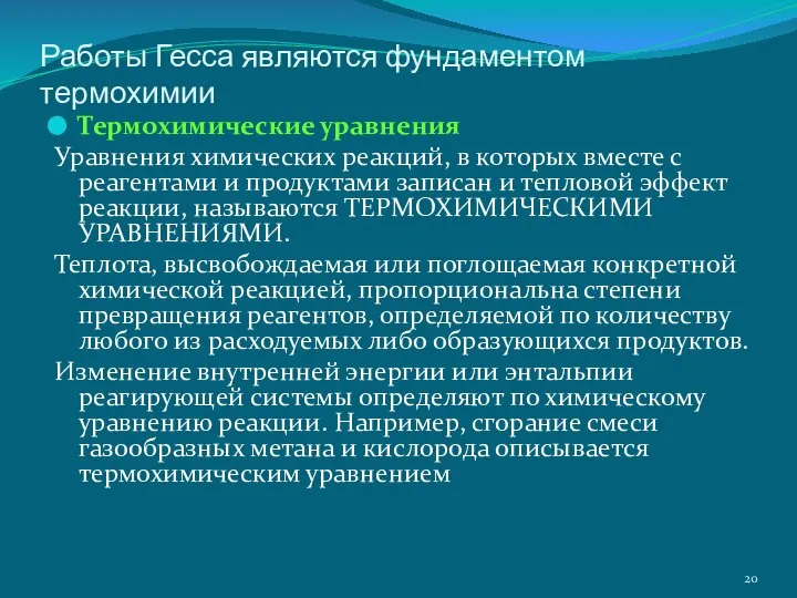 Работы Гесса являются фундаментом термохимии Термохимические уравнения Уравнения химических реакций, в