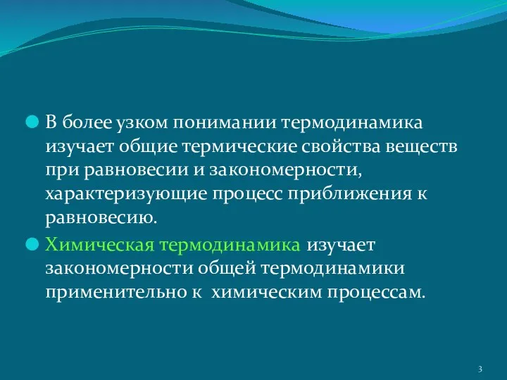 В более узком понимании термодинамика изучает общие термические свойства веществ при