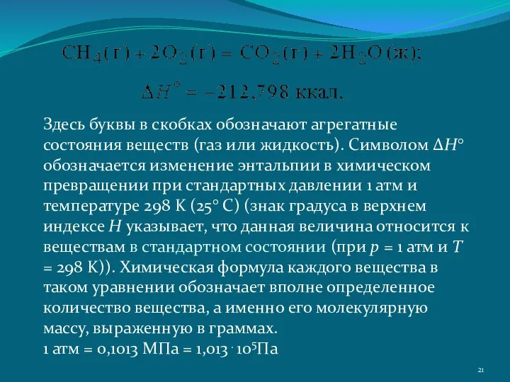 Здесь буквы в скобках обозначают агрегатные состояния веществ (газ или жидкость).