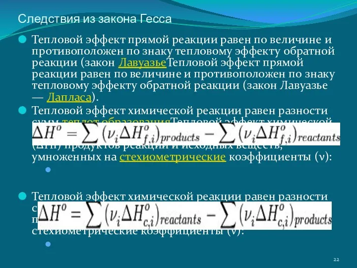 Следствия из закона Гесса Тепловой эффект прямой реакции равен по величине