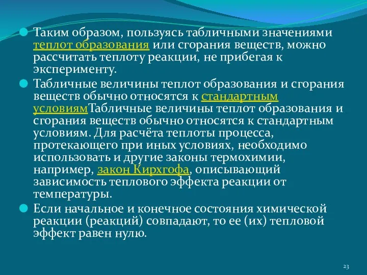 Таким образом, пользуясь табличными значениями теплот образования или сгорания веществ, можно