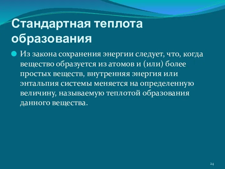 Стандартная теплота образования Из закона сохранения энергии следует, что, когда вещество