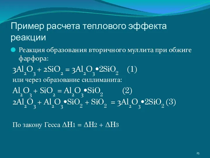 Пример расчета теплового эффекта реакции Реакция образования вторичного муллита при обжиге