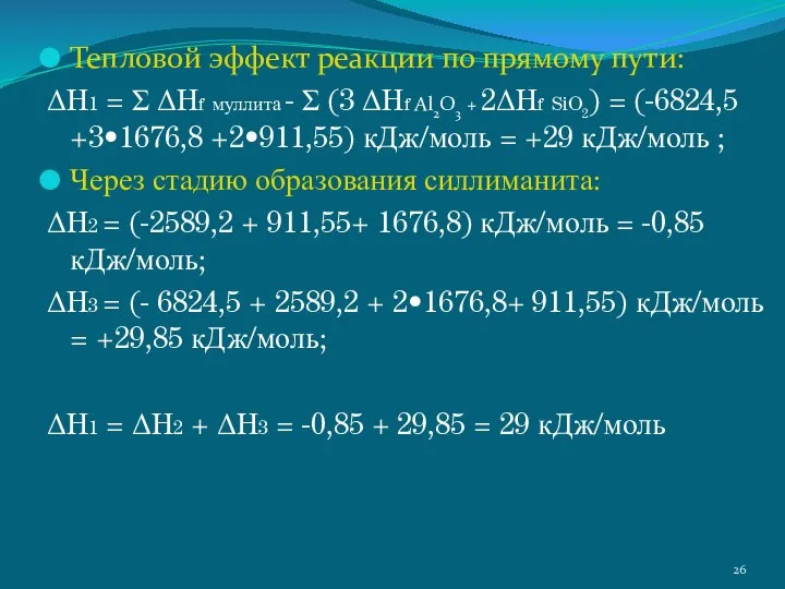 Тепловой эффект реакции по прямому пути: ΔH1 = Σ ΔHf муллита