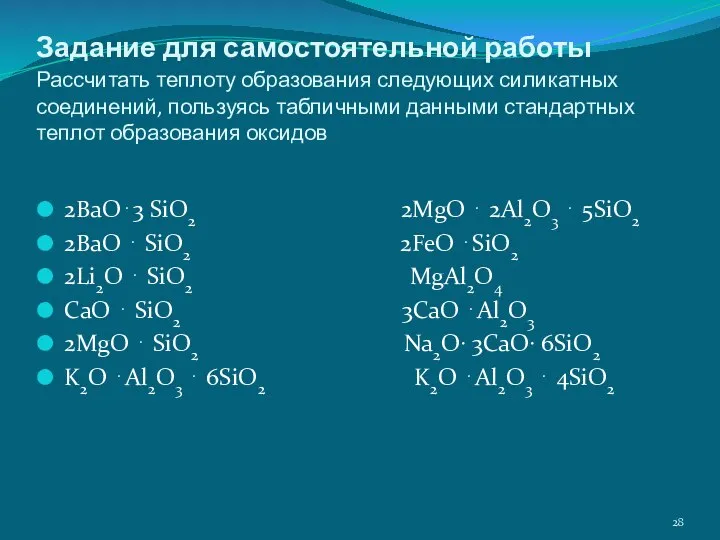 Задание для самостоятельной работы Рассчитать теплоту образования следующих силикатных соединений, пользуясь