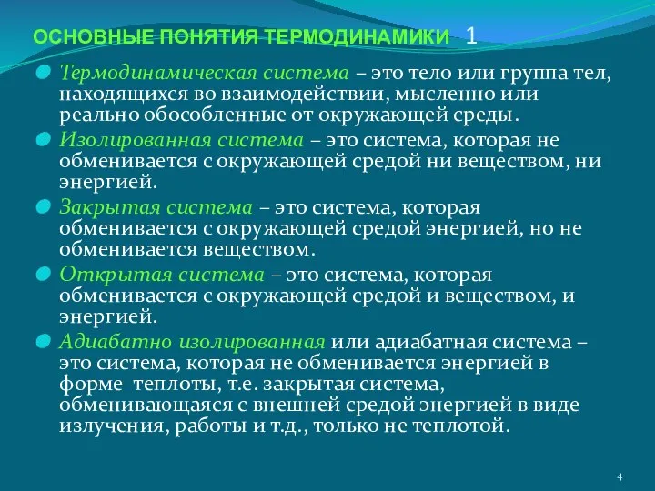 ОСНОВНЫЕ ПОНЯТИЯ ТЕРМОДИНАМИКИ 1 Термодинамическая система – это тело или группа