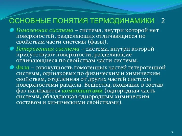 ОСНОВНЫЕ ПОНЯТИЯ ТЕРМОДИНАМИКИ 2 Гомогенная система – система, внутри которой нет