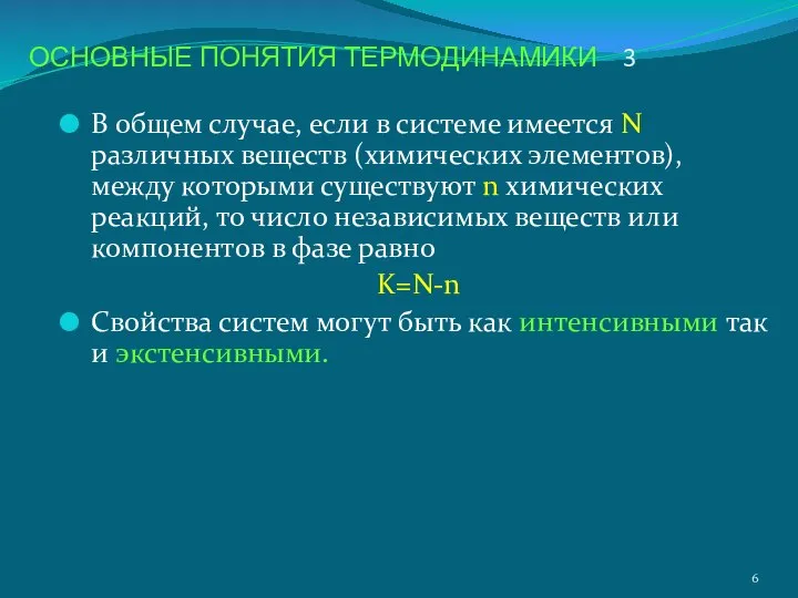 В общем случае, если в системе имеется N различных веществ (химических