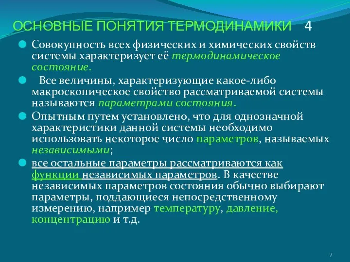 ОСНОВНЫЕ ПОНЯТИЯ ТЕРМОДИНАМИКИ 4 Совокупность всех физических и химических свойств системы