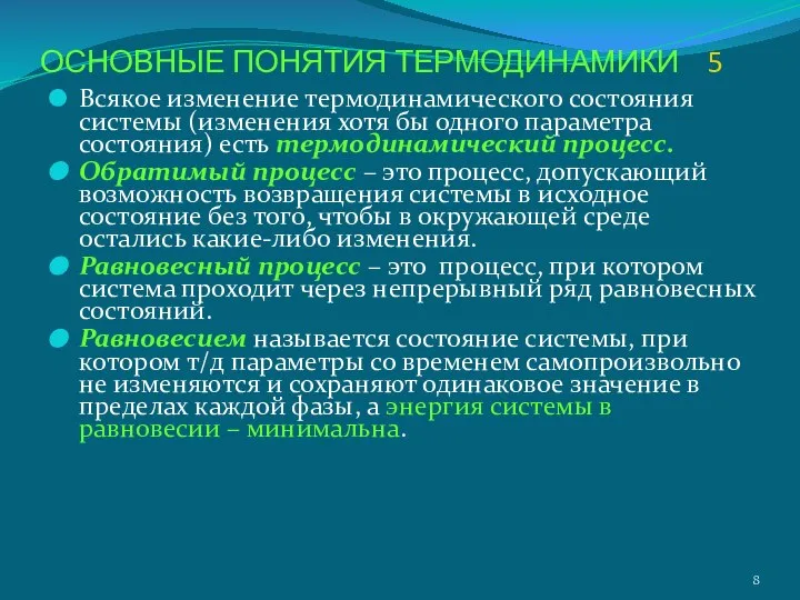 ОСНОВНЫЕ ПОНЯТИЯ ТЕРМОДИНАМИКИ 5 Всякое изменение термодинамического состояния системы (изменения хотя