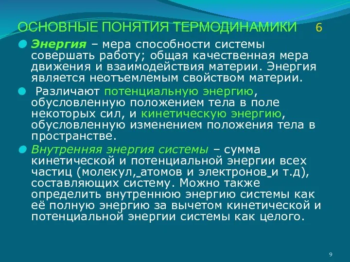 Энергия – мера способности системы совершать работу; общая качественная мера движения