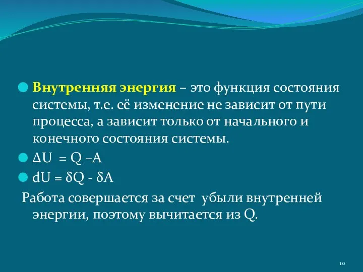 Внутренняя энергия – это функция состояния системы, т.е. её изменение не