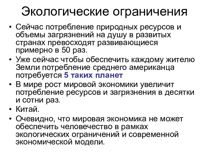 Экологические ограничения Сейчас потребление природных ресурсов и объемы загрязнений на душу